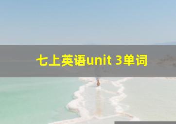 七上英语unit 3单词